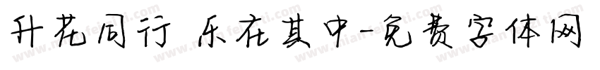 升花同行 乐在其中字体转换